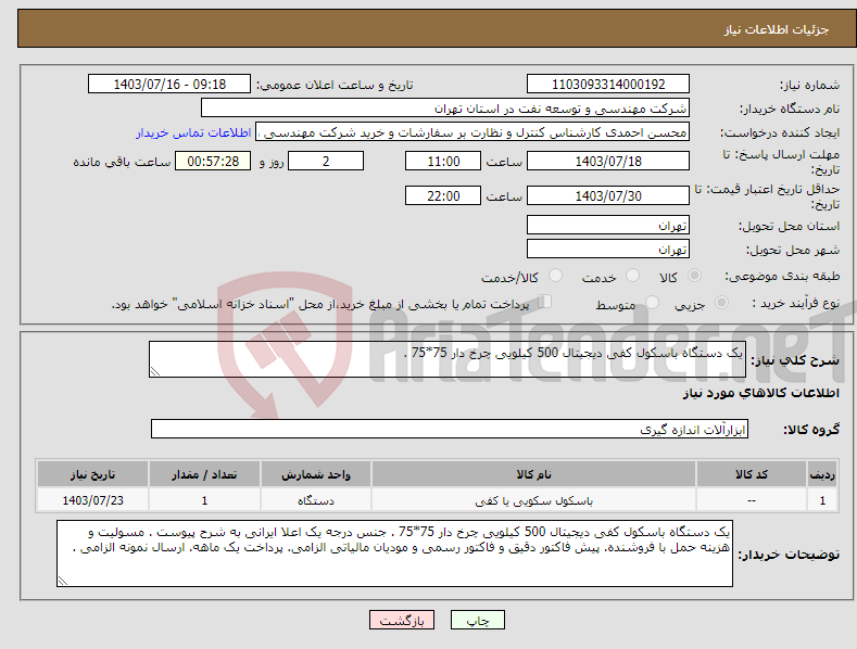 تصویر کوچک آگهی نیاز انتخاب تامین کننده-یک دستگاه باسکول کفی دیجیتال 500 کیلویی چرخ دار 75*75 .