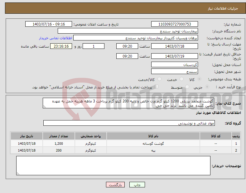 تصویر کوچک آگهی نیاز انتخاب تامین کننده-گوشت منجمد برزیلی 1200 کیلو گرم وزن خالص و دنبه 200 کیلو گرم پرداخت 3 ماهه هزینه حمل به عهده تامین کننده می باشد برند جی جی