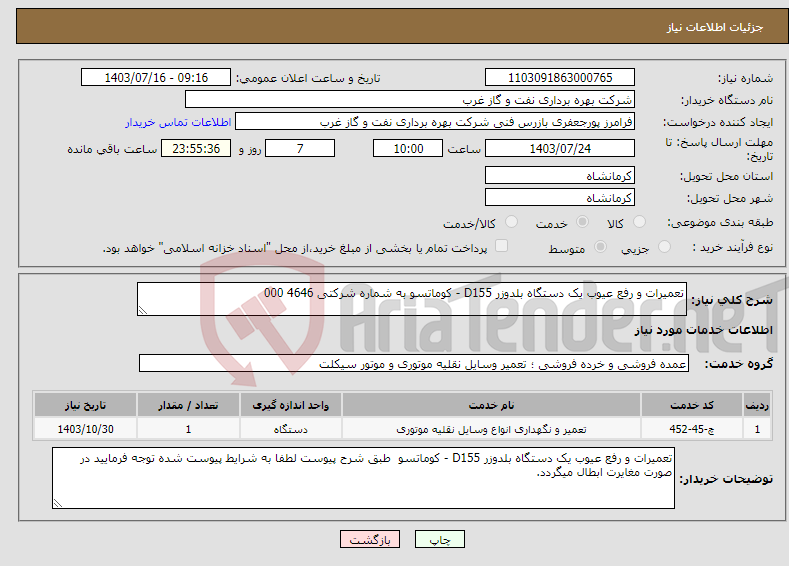 تصویر کوچک آگهی نیاز انتخاب تامین کننده-تعمیرات و رفع عیوب یک دستگاه بلدوزر D155 - کوماتسو به شماره شرکتی 4646 000