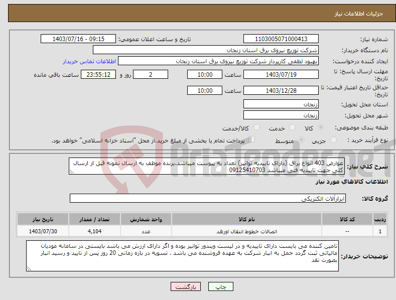 تصویر کوچک آگهی نیاز انتخاب تامین کننده-عوارض 403 انواع یراق (دارای تاییدیه توانیر) تعداد به پیوست میباشد.برنده موظف به ارسال نمونه قبل از ارسال کلی جهت تاییدیه فنی میباشد 09125410703