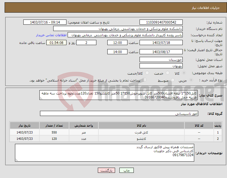 تصویر کوچک آگهی نیاز انتخاب تامین کننده-کابل150*1 نیمه افشان500متر کابل سوپرجوش150*1 50متر کابلشو150 تعداد120عدد.نحوه پرداخت سه ماهه هزینه حمل بافروشنده09166720040