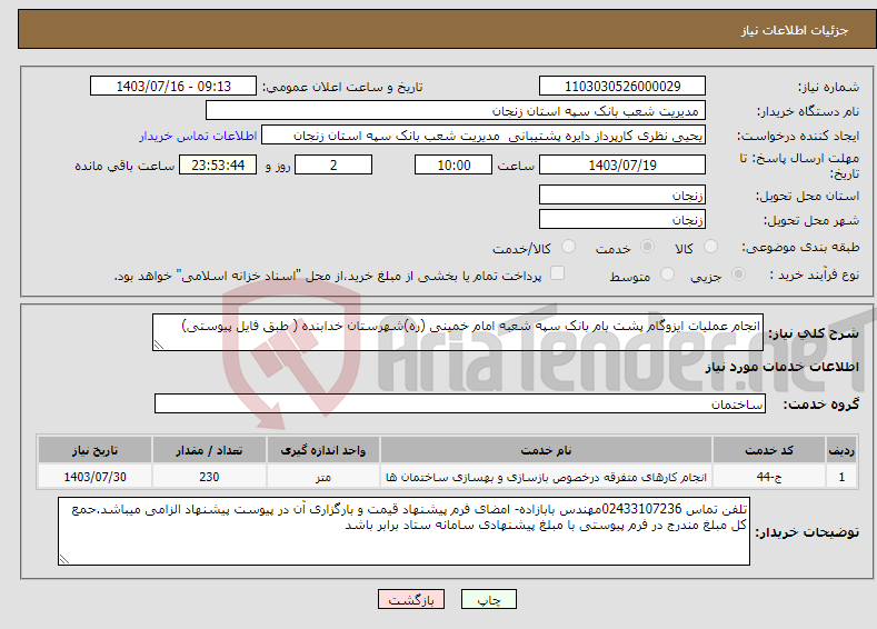 تصویر کوچک آگهی نیاز انتخاب تامین کننده-انجام عملیات ایزوگام پشت بام بانک سپه شعبه امام خمینی (ره)شهرستان خدابنده ( طبق فایل پیوستی)