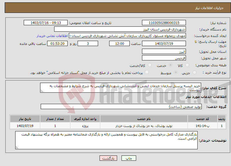 تصویر کوچک آگهی نیاز انتخاب تامین کننده-خرید البسه پرسنل سازمان خدمات ایمنی و آتشنشانی شهرداری فردیس به شرح شرایط و مشخصات به پیوست