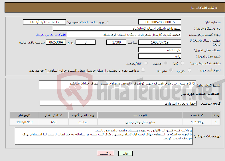 تصویر کوچک آگهی نیاز انتخاب تامین کننده-کارکرد مینی بیل چرخ زنجیری جهت کوهبری و تعریص و اصلاح مسیر انتهای خیابان میانگذر