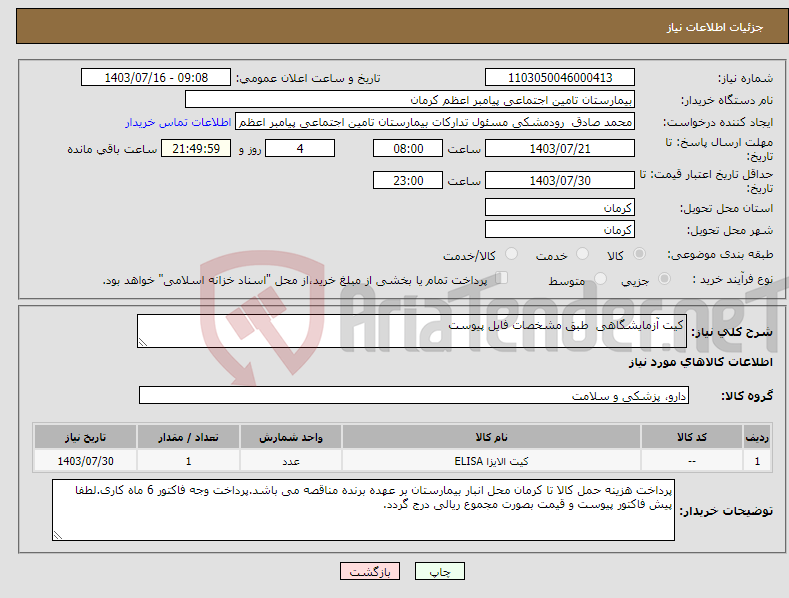 تصویر کوچک آگهی نیاز انتخاب تامین کننده-کیت آزمایشگاهی طبق مشخصات فایل پیوست