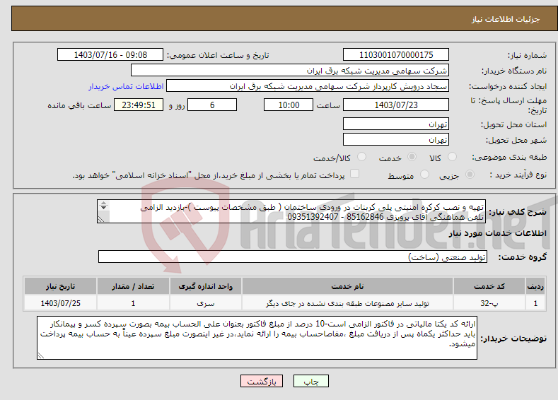 تصویر کوچک آگهی نیاز انتخاب تامین کننده-تهیه و نصب کرکره امنیتی پلی کربنات در ورودی ساختمان ( طبق مشخصات پیوست )-بازدید الزامی تلفن هماهنگی آقای پرویزی 85162846 - 09351392407 