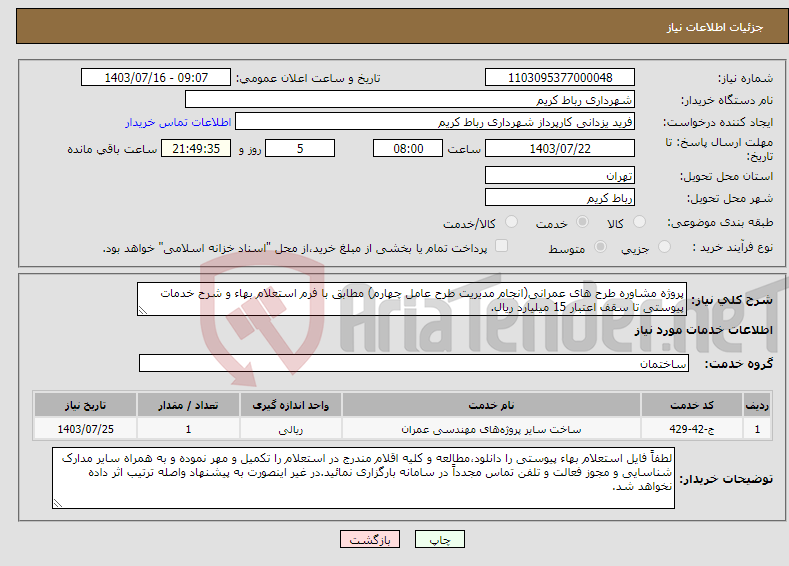 تصویر کوچک آگهی نیاز انتخاب تامین کننده-پروژه مشاوره طرح های عمرانی(انجام مدیریت طرح عامل چهارم) مطابق با فرم استعلام بهاء و شرح خدمات پیوستی تا سقف اعتبار 15 میلیارد ریال.