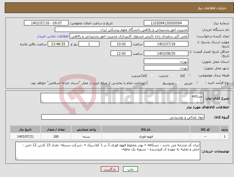 تصویر کوچک آگهی نیاز انتخاب تامین کننده-نسکافه