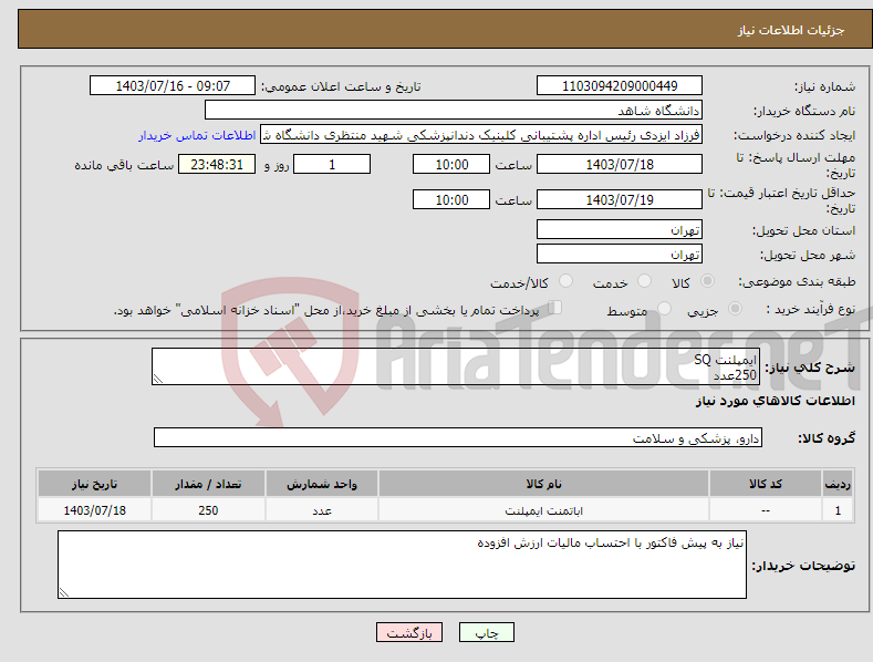 تصویر کوچک آگهی نیاز انتخاب تامین کننده-ایمپلنت SQ 250عدد