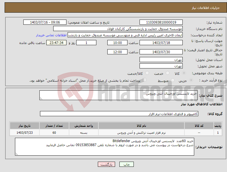 تصویر کوچک آگهی نیاز انتخاب تامین کننده-خرید لایسنس اورجینال آنتی ویروس