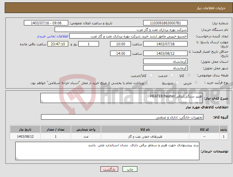 تصویر کوچک آگهی نیاز انتخاب تامین کننده-هیتر سنگی/برقی/HEATER/heater