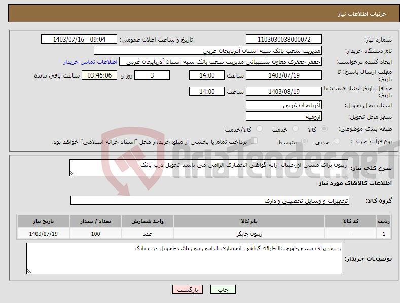 تصویر کوچک آگهی نیاز انتخاب تامین کننده-ریبون پرای مسی-اورجینال-ارائه گواهی انحصاری الزامی می باشد-تحویل درب بانک