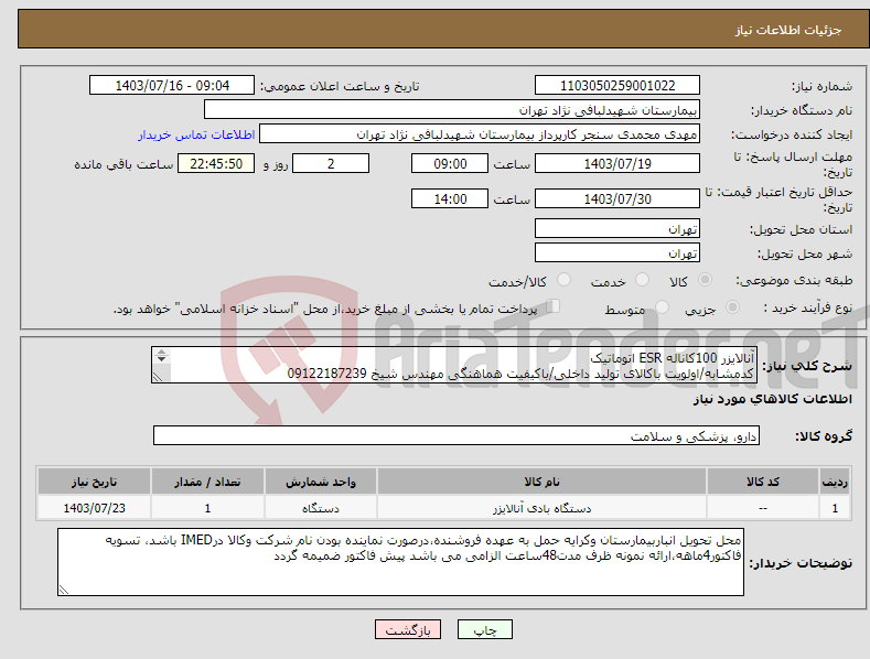 تصویر کوچک آگهی نیاز انتخاب تامین کننده-آنالایزر 100کاناله ESR اتوماتیک کدمشابه/اولویت باکالای تولید داخلی/باکیفیت هماهنگی مهندس شیخ 09122187239 