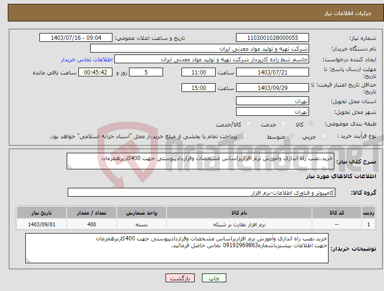 تصویر کوچک آگهی نیاز انتخاب تامین کننده-خرید،نصب راه اندازی وآموزش نرم افزاربراساس مشخصات وقراردادپیوستی جهت 400کاربرهمزمان