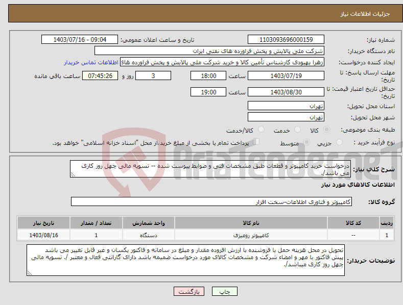 تصویر کوچک آگهی نیاز انتخاب تامین کننده-درخواست خرید کامپیوتر و قطعات طبق مشخصات فنی و ضوابط پیوست شده -- تسویه مالی چهل روز کاری می باشد/. 
