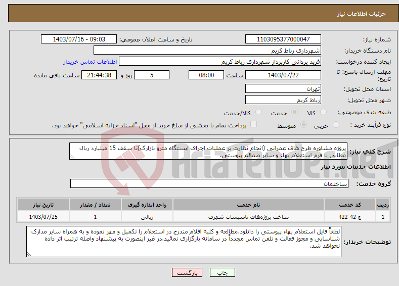 تصویر کوچک آگهی نیاز انتخاب تامین کننده-پروژه مشاوره طرح های عمرانی (انجام نظارت بر عملیات اجرای ایستگاه مترو بازارک)تا سقف 15 میلیارد ریال مطابق با فرم استعلام بهاء و سایر ضمائم پیوستی.
