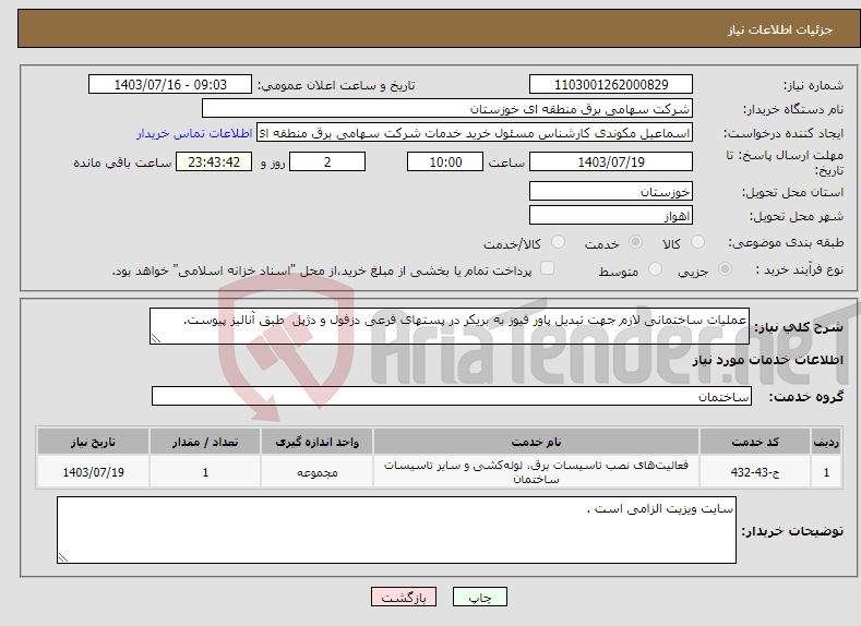 تصویر کوچک آگهی نیاز انتخاب تامین کننده-عملیات ساختمانی لازم جهت تبدیل پاور فیوز به بریکر در پستهای فرعی دزفول و دژپل طبق آنالیز پیوست.