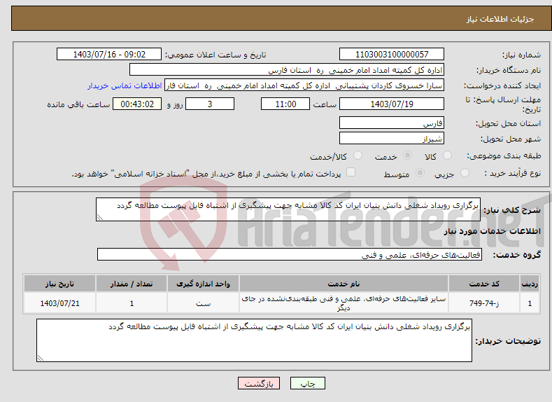 تصویر کوچک آگهی نیاز انتخاب تامین کننده-برگزاری رویداد شغلی دانش بنیان ایران کد کالا مشابه جهت پیشگیری از اشتباه فایل پیوست مطالعه گردد 