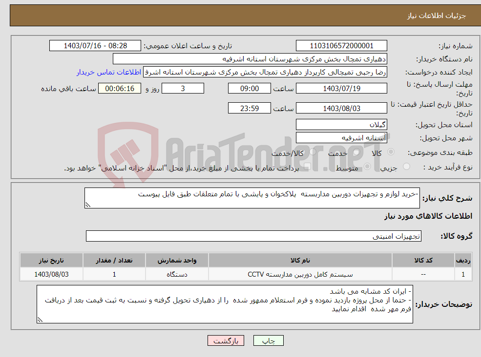 تصویر کوچک آگهی نیاز انتخاب تامین کننده--خرید لوازم و تجهیزات دوربین مداربسته پلاکخوان و پایشی با تمام متعلقات طبق فایل پیوست 