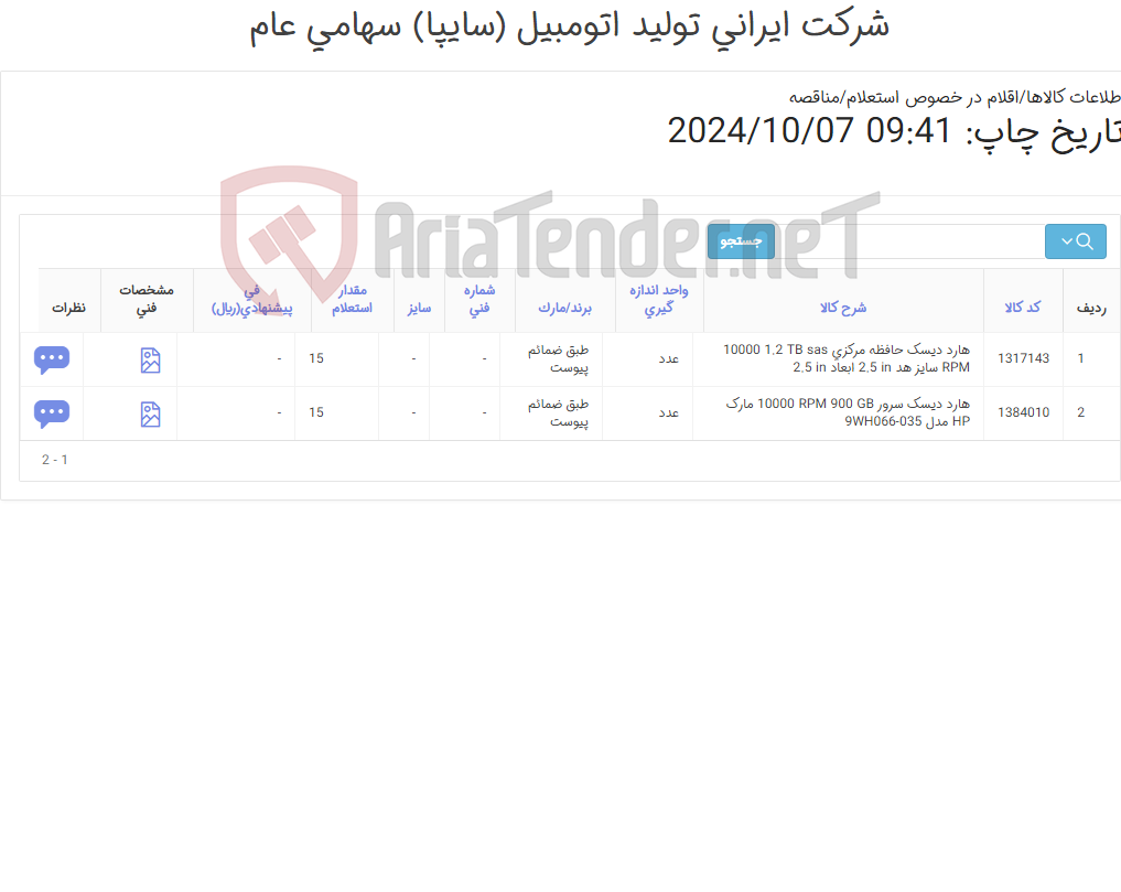 تصویر کوچک آگهی 2 آیتم هارد دیسک(طبق ضمائم پیوست