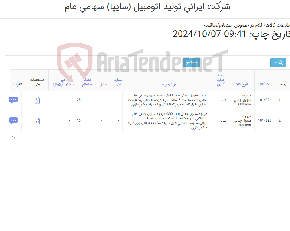 تصویر کوچک آگهی دو ردیف دریچه منهول چدنی (مطابق اطلاعات پیوست )