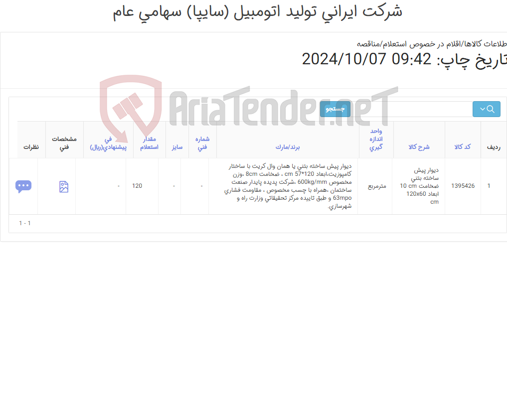 تصویر کوچک آگهی دیوار پیش ساخته بتنی (مطابق اطلاعات پیوست )