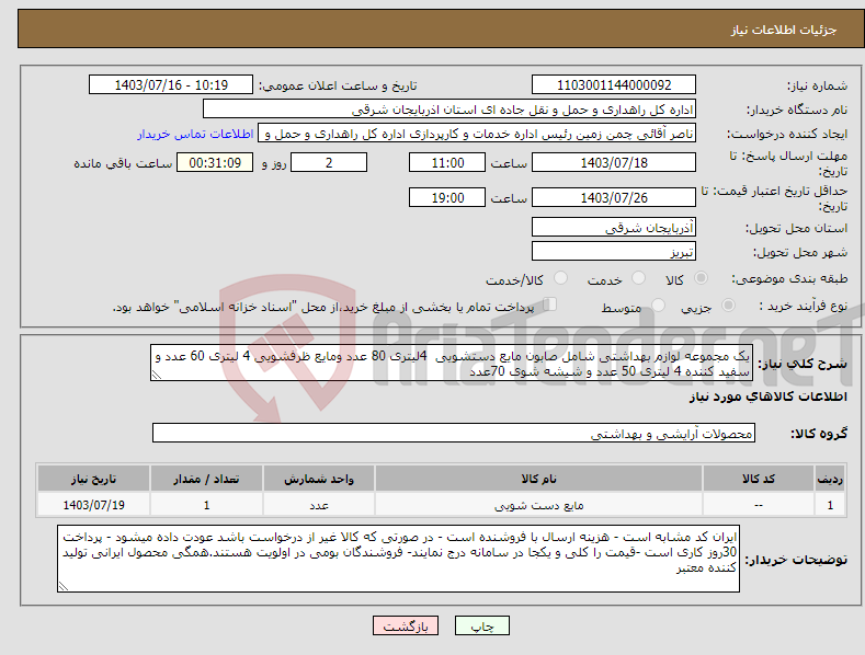 تصویر کوچک آگهی نیاز انتخاب تامین کننده-یک مجموعه لوازم بهداشتی شامل صابون مایع دستشویی 4لیتری 80 عدد ومایع ظرفشویی 4 لیتری 60 عدد و سفید کننده 4 لیتری 50 عدد و شیشه شوی 70عدد 