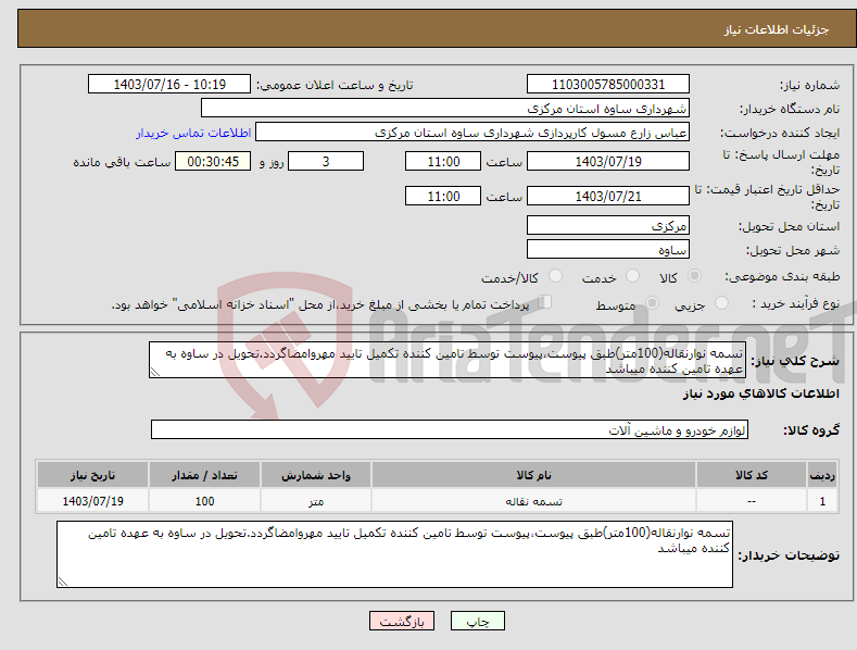 تصویر کوچک آگهی نیاز انتخاب تامین کننده-تسمه نوارنقاله(100متر)طبق پیوست،پیوست توسط تامین کننده تکمیل تایید مهروامضاگردد.تحویل در ساوه به عهده تامین کننده میباشد
