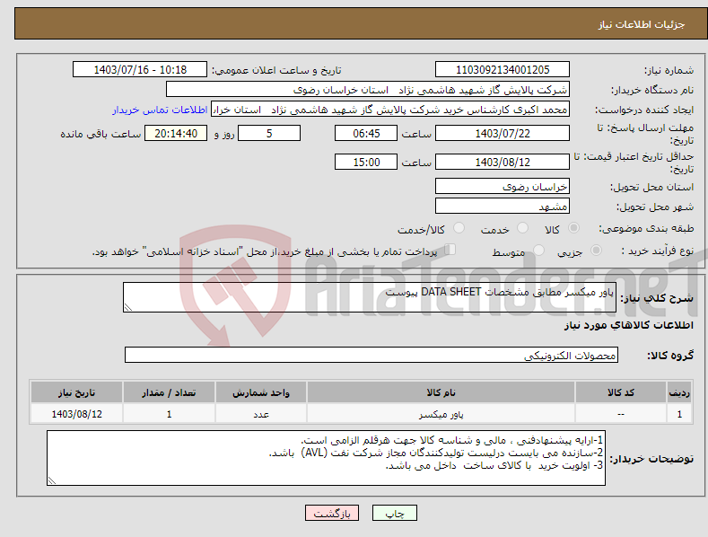 تصویر کوچک آگهی نیاز انتخاب تامین کننده-پاور میکسر مطابق مشخصات DATA SHEET پیوست 