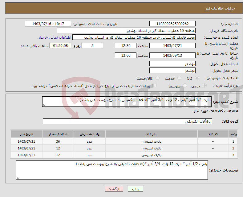 تصویر کوچک آگهی نیاز انتخاب تامین کننده-باتری 1/2 آمپر *باتری 12 ولت 3/4 آمپر *(اطلاعات تکمیلی به شرح پیوست می باشد) 