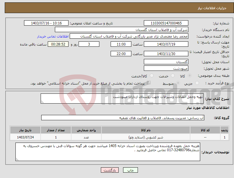 تصویر کوچک آگهی نیاز انتخاب تامین کننده-تهیه وحمل اتصالات وشیرآلات جهت روستای ازداران مینودشت