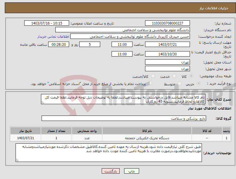 تصویر کوچک آگهی نیاز انتخاب تامین کننده-نام کالا مشابه میباشد.فایل درخواستی به پیوست میباشد.لطفا به توضیحات ذیل توجه فرمایید.لطفا قیمت کل کالاهارو لحاظ فرمایید.تسویه 45 روزکاری
