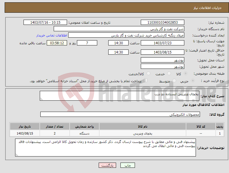 تصویر کوچک آگهی نیاز انتخاب تامین کننده-یخچال ویترینی ایستاده دو درب