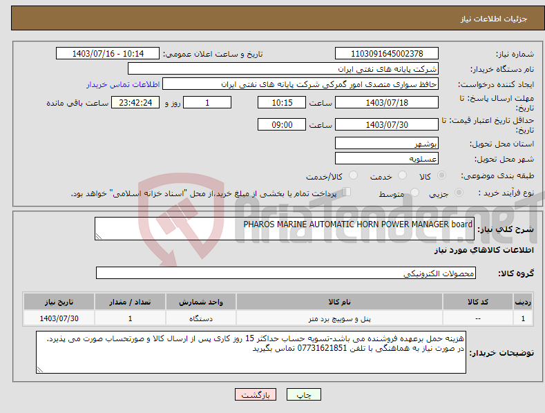 تصویر کوچک آگهی نیاز انتخاب تامین کننده-PHAROS MARINE AUTOMATIC HORN POWER MANAGER board