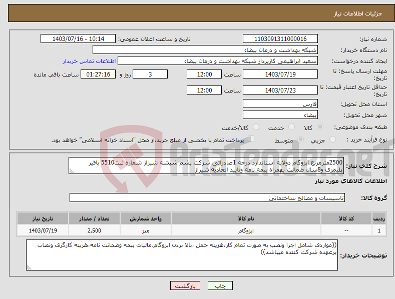 تصویر کوچک آگهی نیاز انتخاب تامین کننده-2500مترمربع ایزوگام دولایه استاندارد درجه 1صادراتی شرکت پشم شیشه شیراز شماره ثبت5510 باقیر پلیمری و8سال ضمانت بهمراه بیمه نامه وتایید اتحادیه شیراز