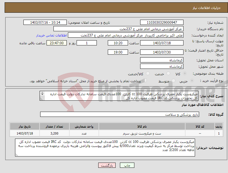 تصویر کوچک آگهی نیاز انتخاب تامین کننده-میکروست یکبار مصرف پزشکی ظرفیت 100 cc کارتن 100عددی قیمت سامانه تدارکات دولت قیمت اداره کل تجهیزات پزشکی کد IRC فیمت مصوب اداره کل 