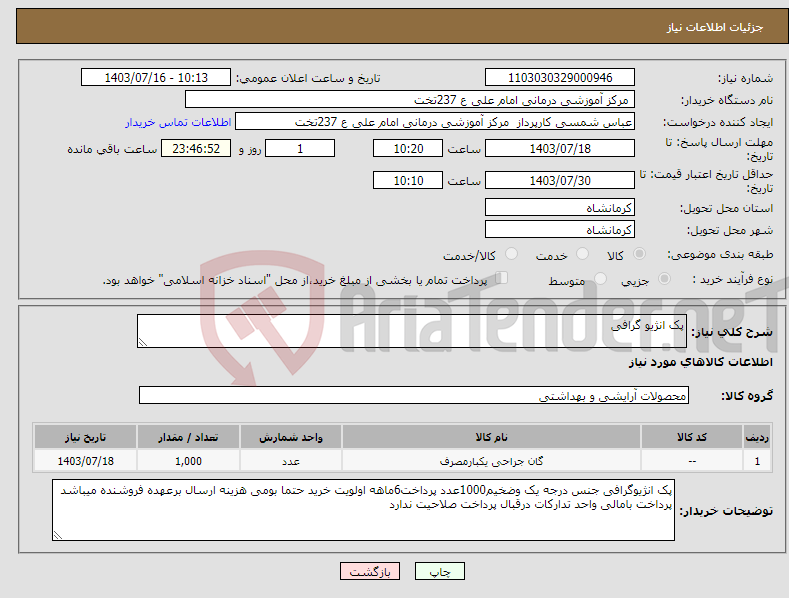 تصویر کوچک آگهی نیاز انتخاب تامین کننده-پک انژیو گرافی