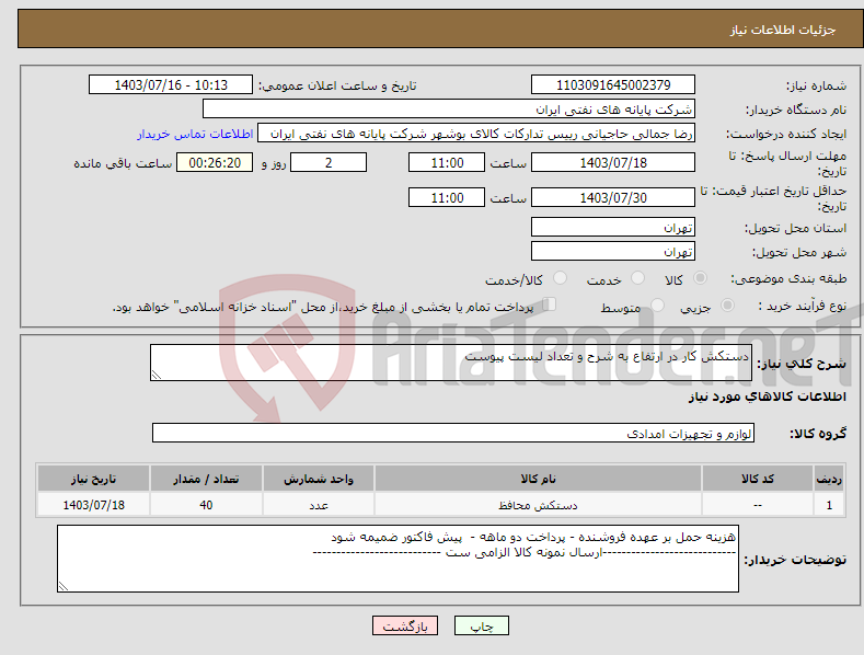 تصویر کوچک آگهی نیاز انتخاب تامین کننده-دستکش کار در ارتفاع به شرح و تعداد لیست پیوست