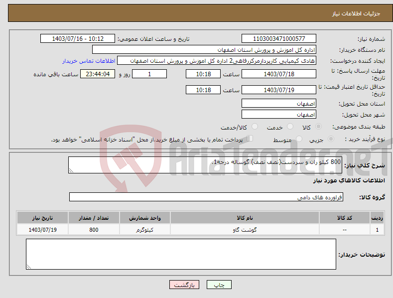 تصویر کوچک آگهی نیاز انتخاب تامین کننده-800 کیلو ران و سردست(نصف نصف) گوساله درجه1.