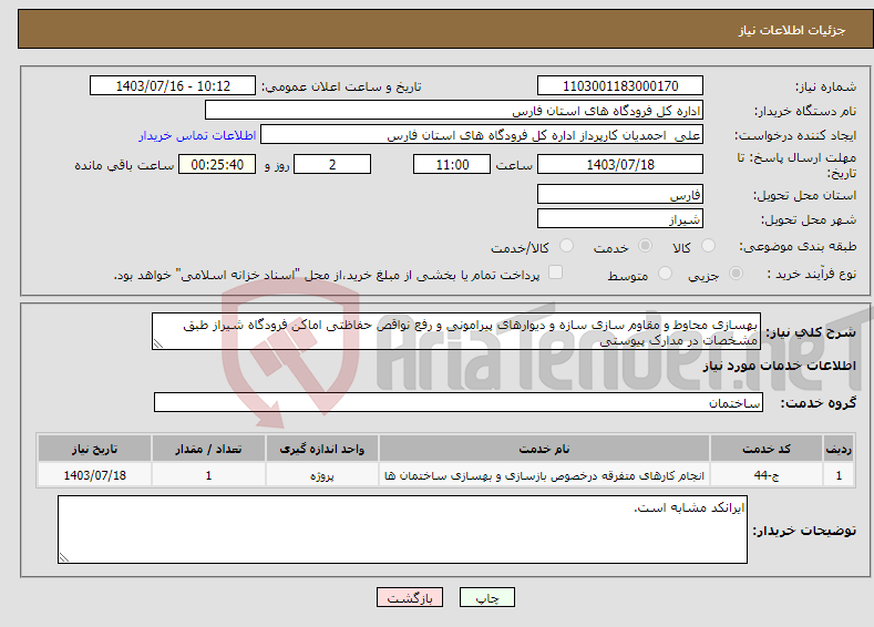 تصویر کوچک آگهی نیاز انتخاب تامین کننده-بهسازی محاوط و مقاوم سازی سازه و دیوارهای پیرامونی و رفع نواقص حفاظتی اماکن فرودگاه شیراز طبق مشخصات در مدارک پیوستی