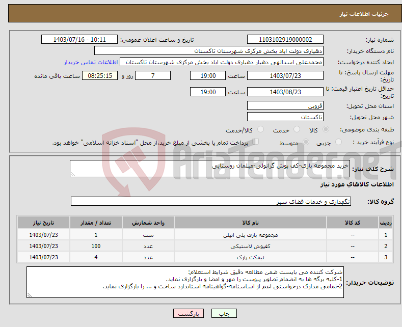 تصویر کوچک آگهی نیاز انتخاب تامین کننده-خرید مجموعه بازی-کف پوش گرانولی-مبلمان روستایی