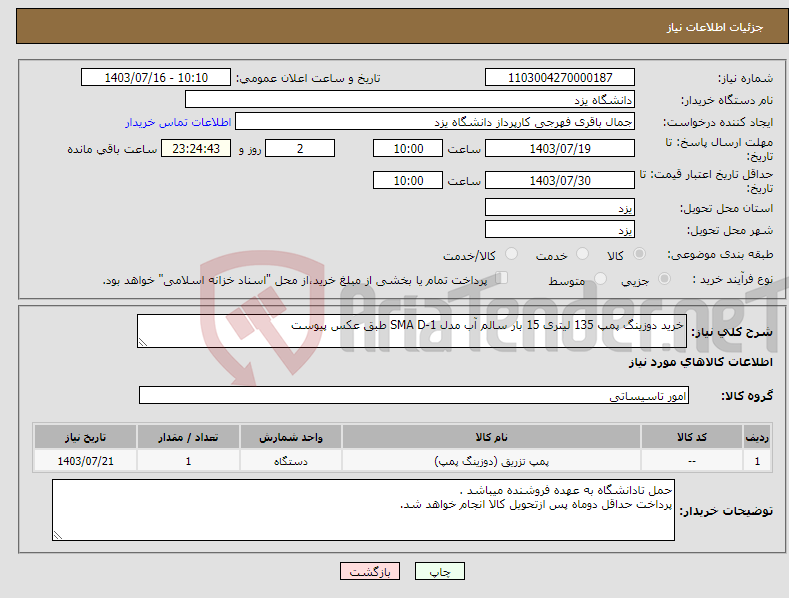 تصویر کوچک آگهی نیاز انتخاب تامین کننده-خرید دوزینگ پمپ 135 لیتری 15 بار سالم آب مدل SMA D-1 طبق عکس پیوست