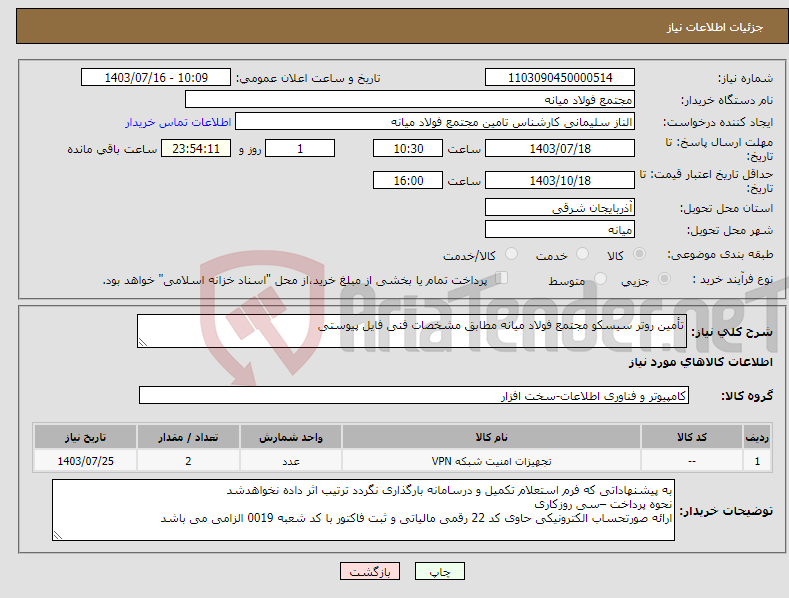 تصویر کوچک آگهی نیاز انتخاب تامین کننده-تأمین روتر سیسکو مجتمع فولاد میانه مطابق مشخصات فنی فایل پیوستی