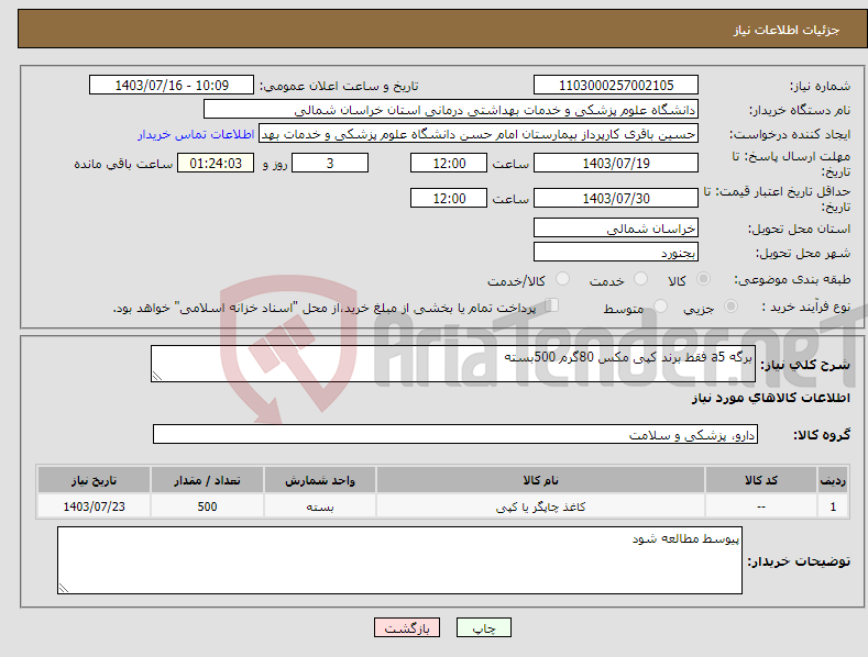 تصویر کوچک آگهی نیاز انتخاب تامین کننده-برگه a5 فقط برند کپی مکس 80گرم 500بسته