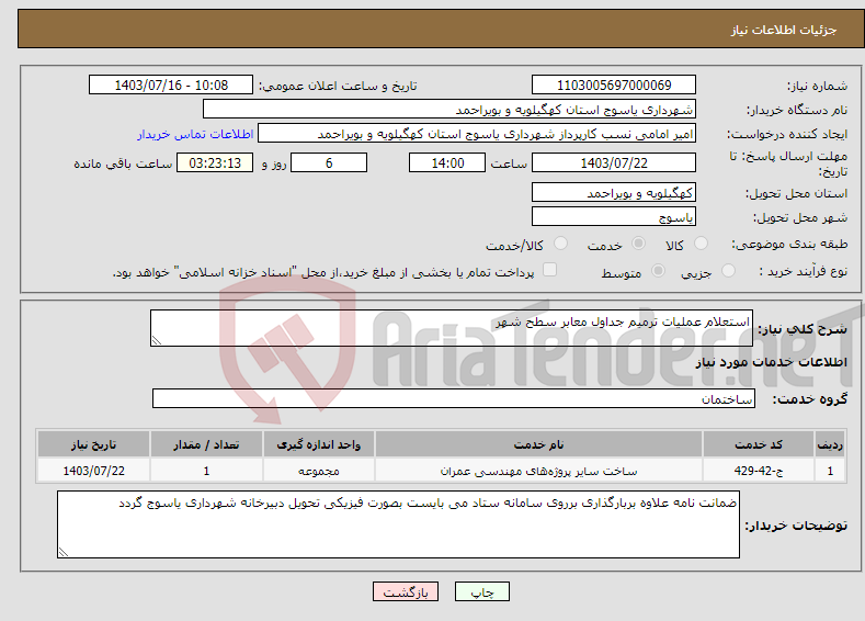 تصویر کوچک آگهی نیاز انتخاب تامین کننده-استعلام عملیات ترمیم جداول معابر سطح شهر 