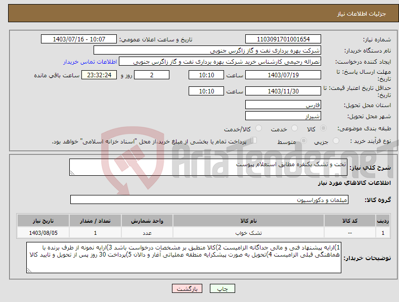 تصویر کوچک آگهی نیاز انتخاب تامین کننده-تخت و تشک یکنفره مطابق استعلام پیوست