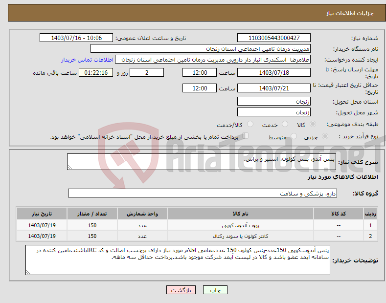 تصویر کوچک آگهی نیاز انتخاب تامین کننده-پنس آندو، پنس کولون، اسنیر و براش.