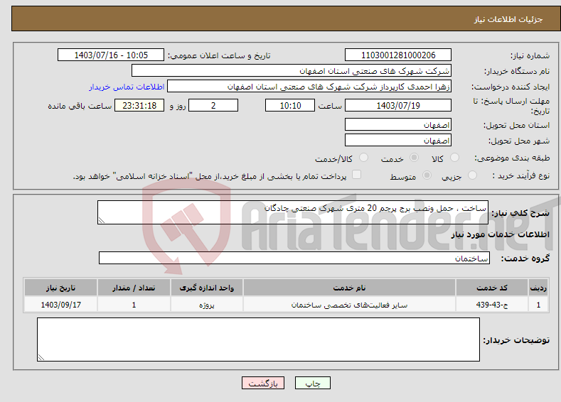 تصویر کوچک آگهی نیاز انتخاب تامین کننده-ساخت ، حمل ونصب برج پرچم 20 متری شهرک صنعتی چادگان