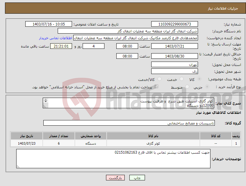 تصویر کوچک آگهی نیاز انتخاب تامین کننده-کولر گازی اسپیلت طبق شرح و ظرفیت پیوست 12000دو دستگاه 14000سه دستگاه 18000یک دستگاه