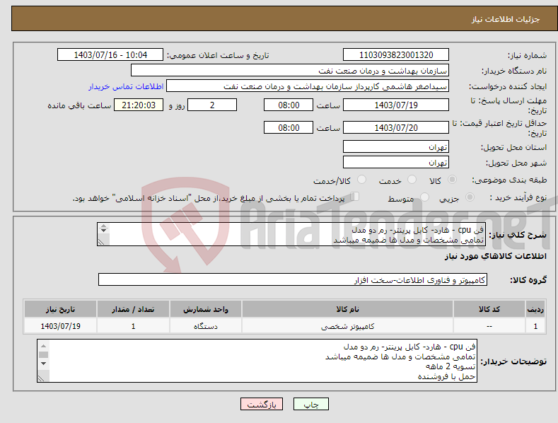 تصویر کوچک آگهی نیاز انتخاب تامین کننده-فن cpu - هارد- کابل پرینتر- رم دو مدل تمامی مشخصات و مدل ها ضمیمه میباشد تسویه 2 ماهه حمل با فروشنده هماهنگی 09331880626